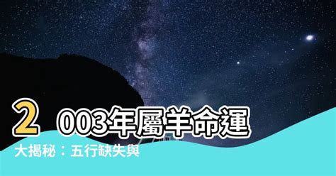 2003年屬羊|2003年屬羊人一生運勢 初年奔波晚年幸福